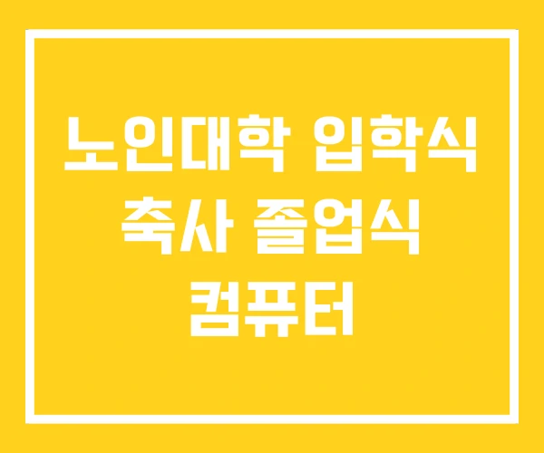 노인대학 입학식 축사 졸업식 컴퓨터 노인대학 입학식 축사 졸업식 컴퓨터