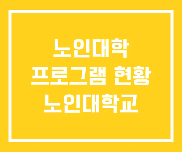 노인대학 프로그램 현황 노인대학교 노인대학 프로그램 현황 노인대학교