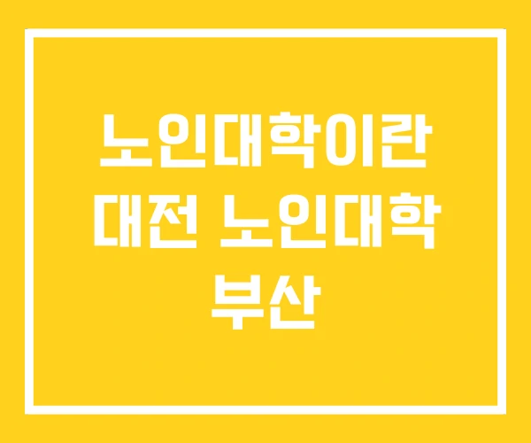 노인대학이란 대전 노인대학 부산 노인대학이란 대전 노인대학 부산