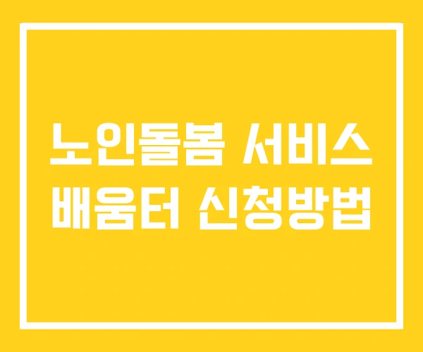 노인돌봄 서비스 배움터 신청방법