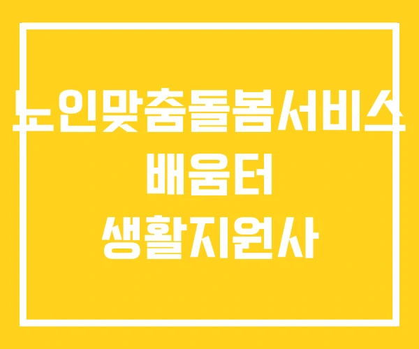 노인맞춤돌봄서비스 배움터 생활지원사 노인맞춤돌봄서비스 배움터 생활지원사