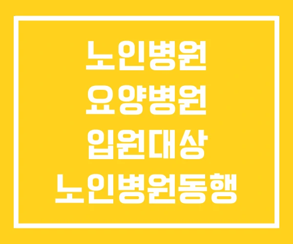 노인병원 요양병원 입원대상 노인병원동행