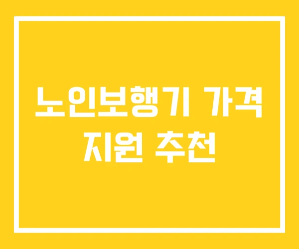 노인보행기 가격 지원 추천 노인보행기 가격 지원 추천