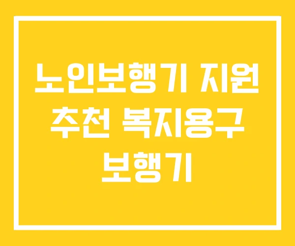 노인보행기 지원 추천 복지용구 보행기