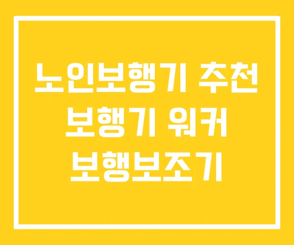 노인보행기 추천 보행기 워커 보행보조기