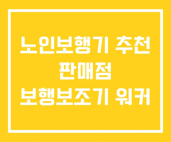 노인보행기 추천 판매점 보행보조기 워커