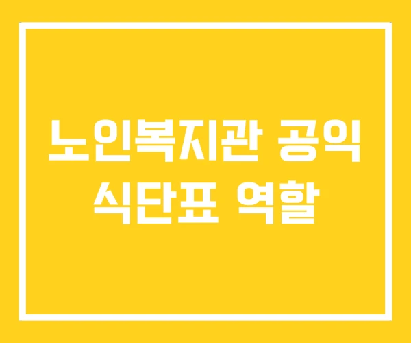 노인복지관 공익 식단표 역할