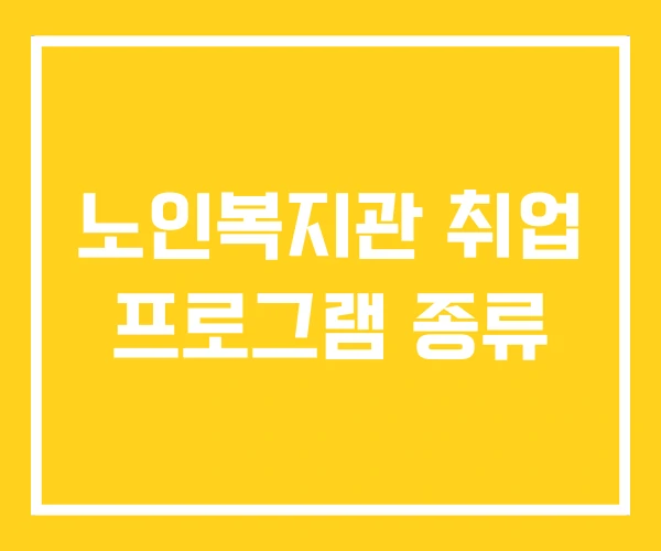 노인복지관 취업 프로그램 종류