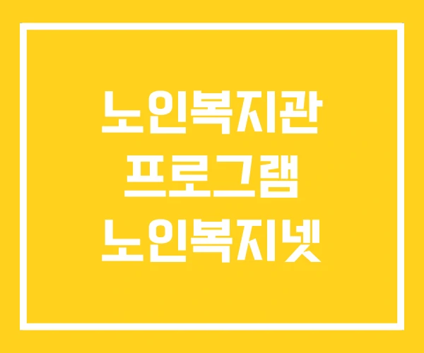 노인복지관 프로그램 노인복지넷 노인복지관 프로그램 노인복지넷