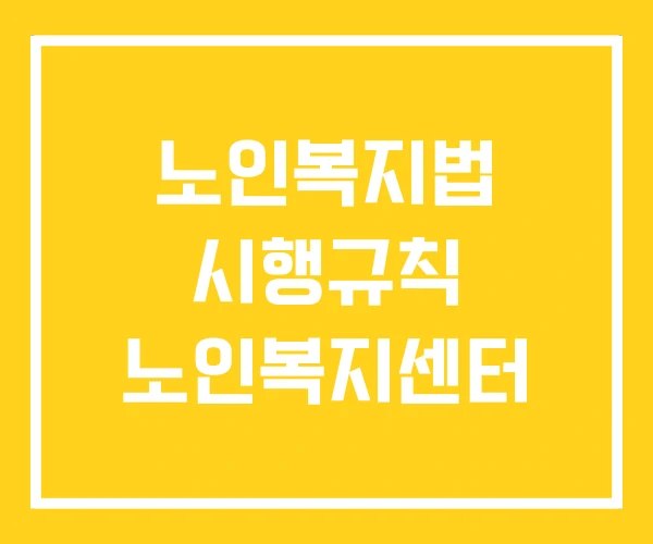 노인복지법 시행규칙 노인복지센터
