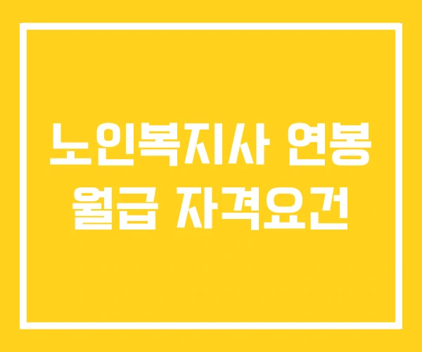 노인복지사 연봉 월급 자격요건