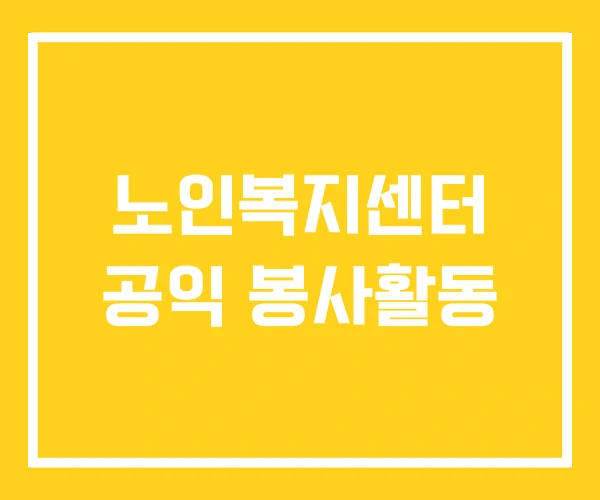노인복지센터 공익 봉사활동