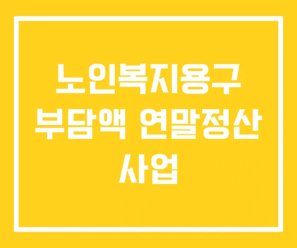 노인복지용구 부담액 연말정산 사업