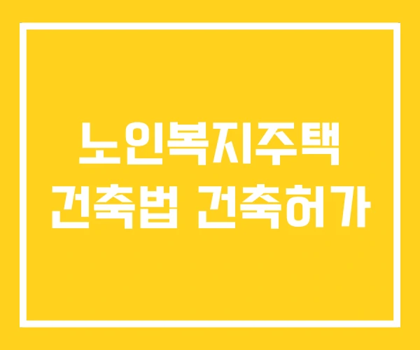 노인복지주택 건축법 건축허가 노인복지주택 건축법 건축허가