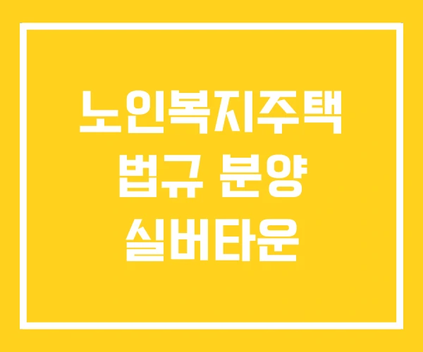 노인복지주택 법규 분양 실버타운 노인복지주택 법규 분양 실버타운