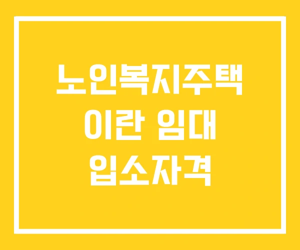노인복지주택 이란 임대 입소자격 노인복지주택 이란 임대 입소자격