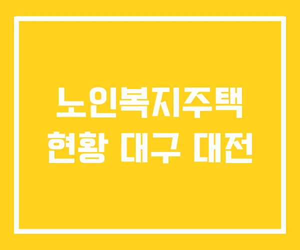 노인복지주택 현황 대구 대전 노인복지주택 현황 대구 대전