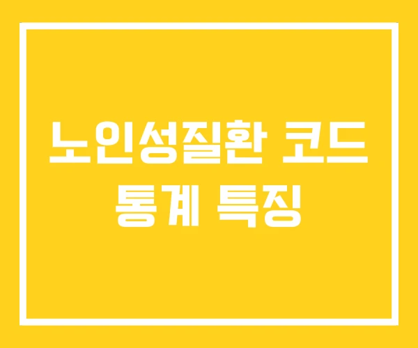 노인성질환 코드 통계 특징