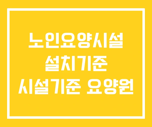 노인요양시설 설치기준 시설기준 요양원