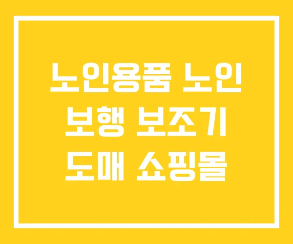 노인용품 노인 보행 보조기 도매 쇼핑몰 노인용품 노인 보행 보조기 도매 쇼핑몰