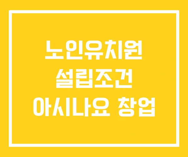 노인유치원 설립조건 아시나요 창업