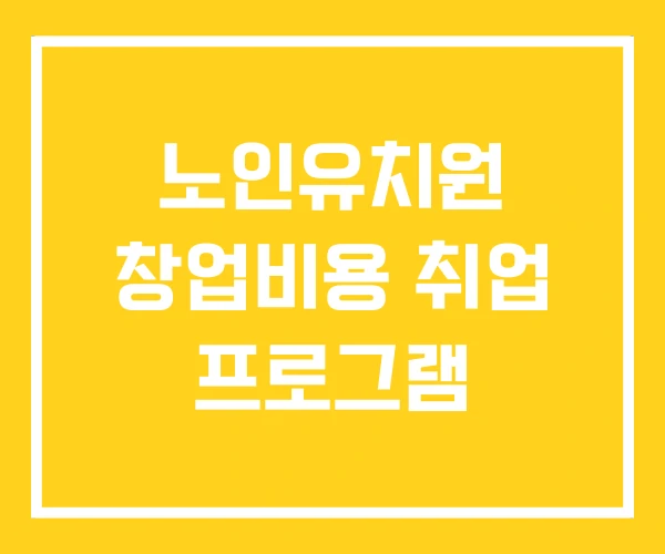 노인유치원 창업비용 취업 프로그램