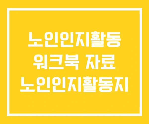 노인인지활동 워크북 자료 노인인지활동지