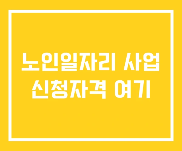 노인일자리 사업 신청자격 여기 노인일자리 사업 신청자격 여기