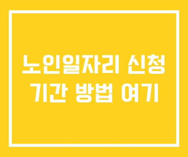 노인일자리 신청 기간 방법 여기
