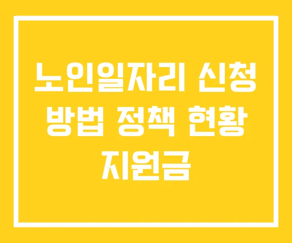 노인일자리 신청 방법 정책 현황 지원금