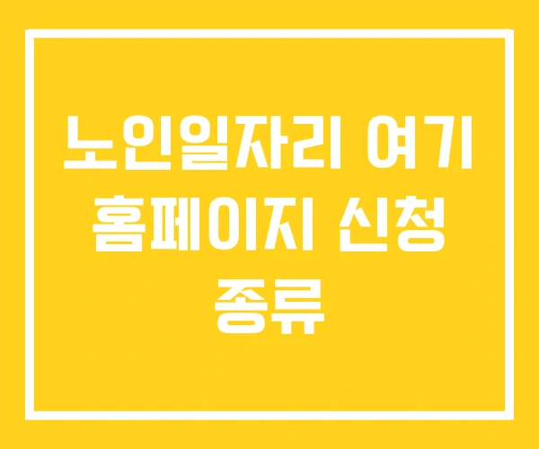 노인일자리 여기 홈페이지 신청 종류 노인일자리 여기 홈페이지 신청 종류