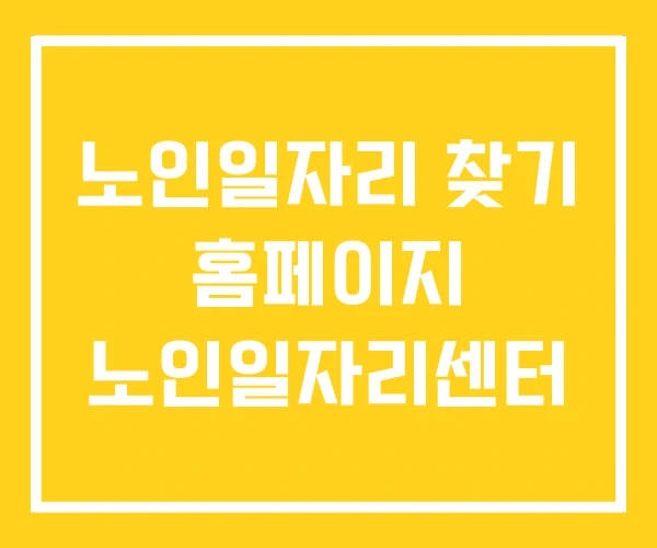 노인일자리 찾기 홈페이지 노인일자리센터 노인일자리 찾기 홈페이지 노인일자리센터