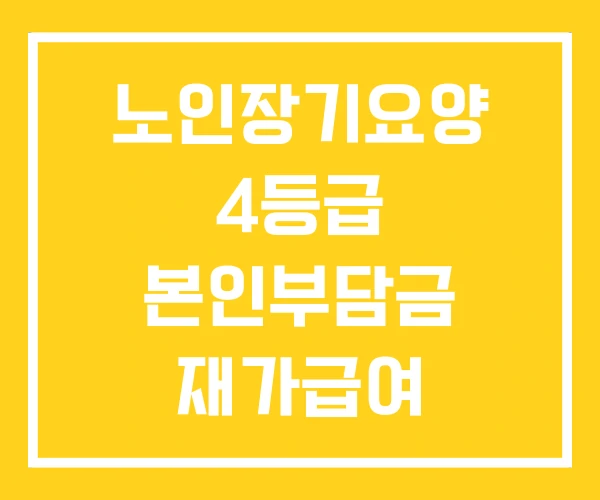 노인장기요양 4등급 본인부담금 재가급여