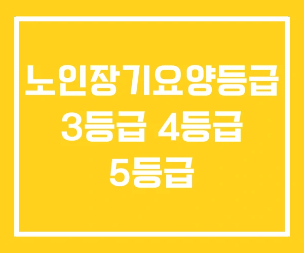 노인장기요양등급 3등급 4등급 5등급