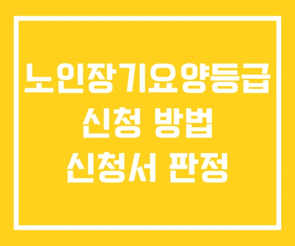 노인장기요양등급 신청 방법 신청서 판정