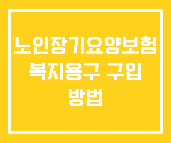 노인장기요양보험 복지용구 구입 방법
