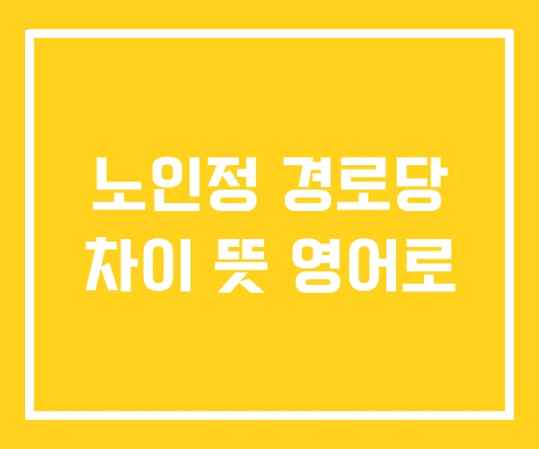 노인정 경로당 차이 뜻 영어로