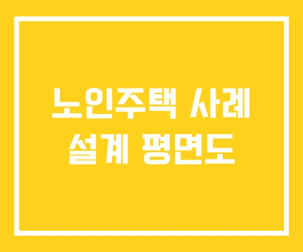 노인주택 사례 설계 평면도 노인주택 사례 설계 평면도
