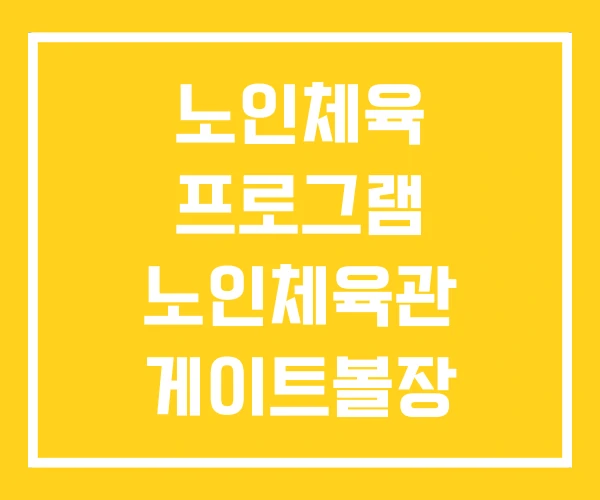 노인체육 프로그램 노인체육관 게이트볼장 노인체육 프로그램 노인체육관 게이트볼장