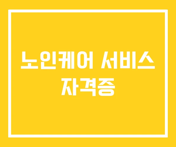 노인케어 서비스 자격증 노인케어 서비스 자격증