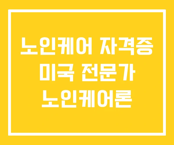 노인케어 자격증 미국 전문가 노인케어론