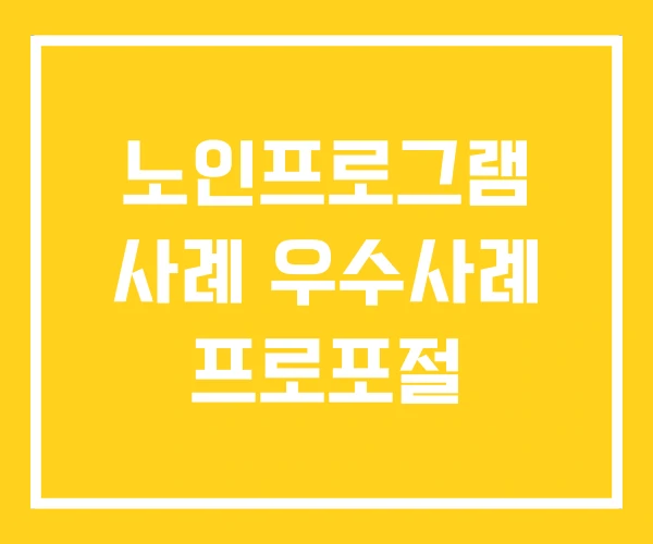 노인프로그램 사례 우수사례 프로포절 노인프로그램 사례 우수사례 프로포절