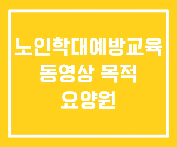 노인학대예방교육 동영상 목적 요양원