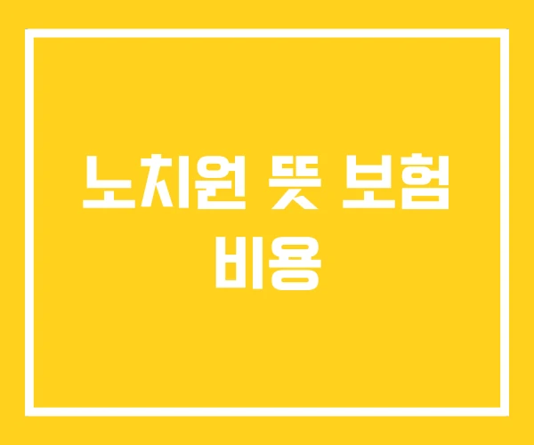 노치원 뜻 보험 비용