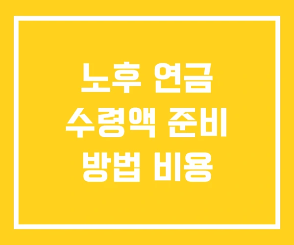 노후 연금 수령액 준비 방법 비용