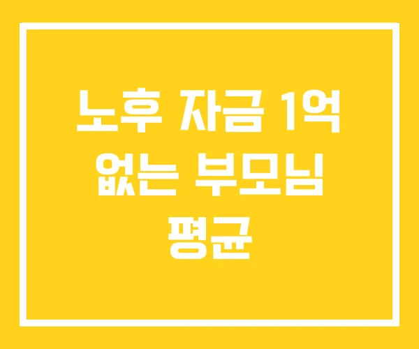 노후 자금 1억 없는 부모님 평균 노후 자금 1억 없는 부모님 평균