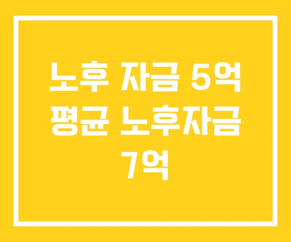 노후 자금 5억 평균 노후자금 7억
