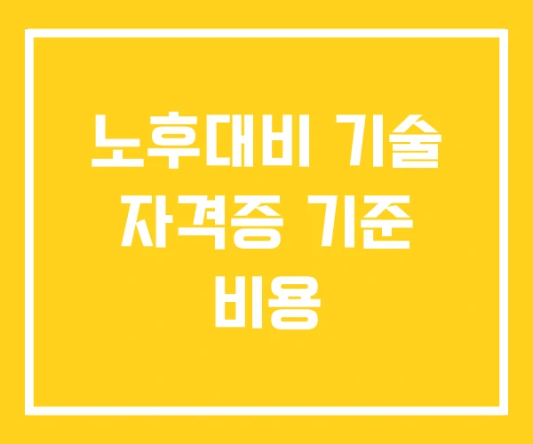 노후대비 기술 자격증 기준 비용 노후대비 기술 자격증 기준 비용