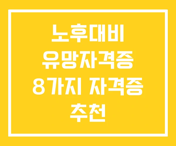 노후대비 유망자격증 8가지 자격증 추천 노후대비 유망자격증 8가지 자격증 추천