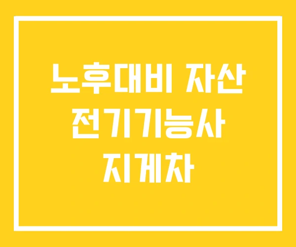 노후대비 자산 전기기능사 지게차 노후대비 자산 전기기능사 지게차